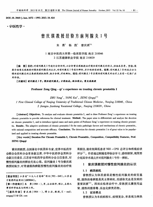 曾庆琪教授经验方前列腺炎Ⅰ号