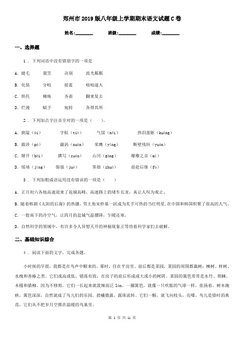 郑州市2019版八年级上学期期末语文试题C卷