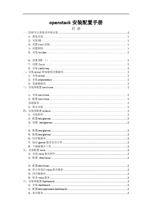 openstack安装配置详细手册(单节点)