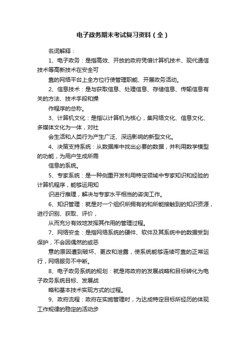 电子政务期末考试复习资料（全）