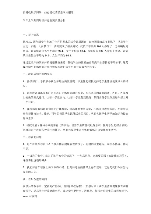 上学期四年级体育监测质量分析复习过程