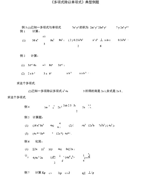 完整版多项式除以单项式典型例题