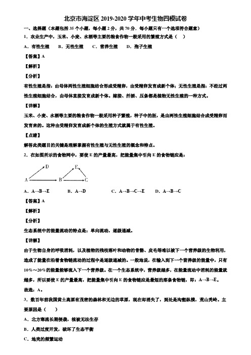 北京市海淀区2019-2020学年中考生物四模试卷含解析