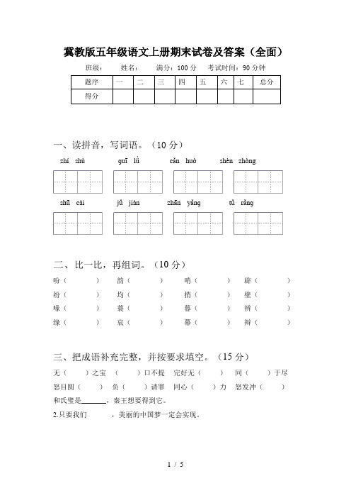 冀教版五年级语文上册期末试卷及答案(全面)