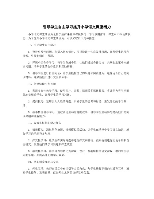 引导学生自主学习提升小学语文课堂活力