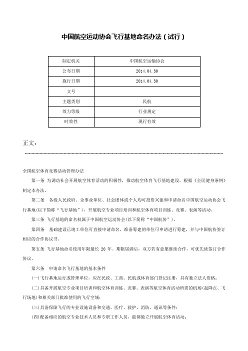 中国航空运动协会飞行基地命名办法（试行）-