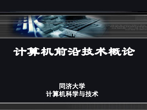 同济大学计算机前沿技术概论 第7章 普适计算