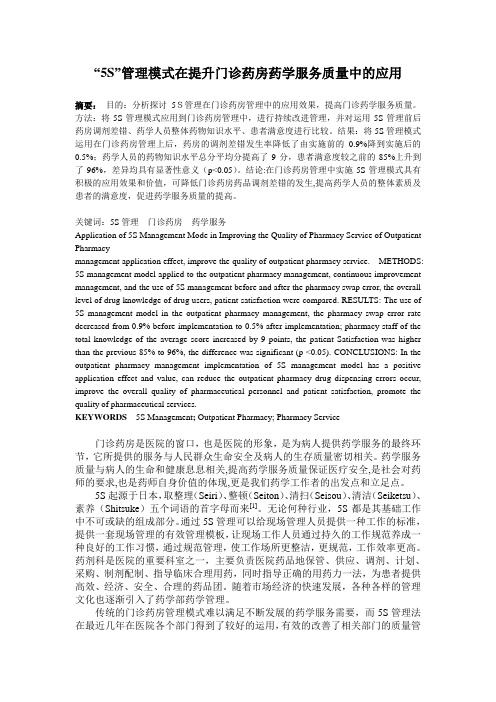 “5S”管理模式在提升门诊药房药学服务质量中的应用