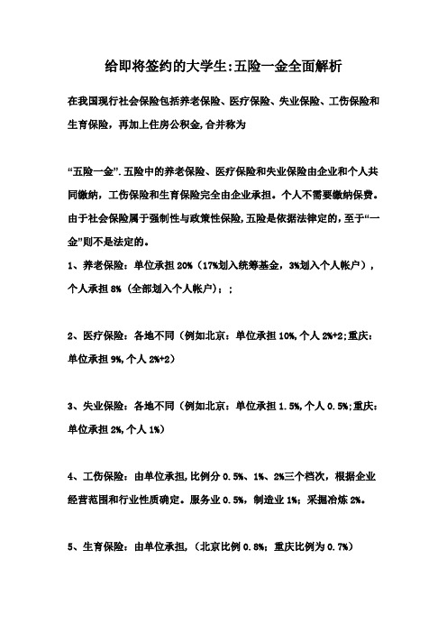 给即将签约的大学生五险一金全面解析