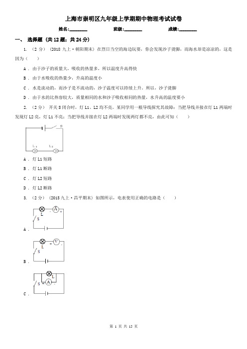 上海市崇明区九年级上学期期中物理考试试卷