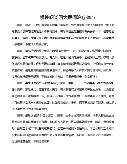 慢性咽炎四大民间治疗偏方