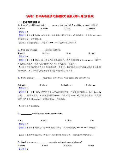 (英语)初中英语强调句解题技巧讲解及练习题(含答案)