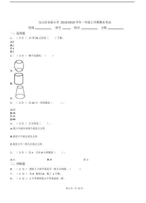 宝山区实验小学20182019学年小学一年级的上学期期末考试.docx