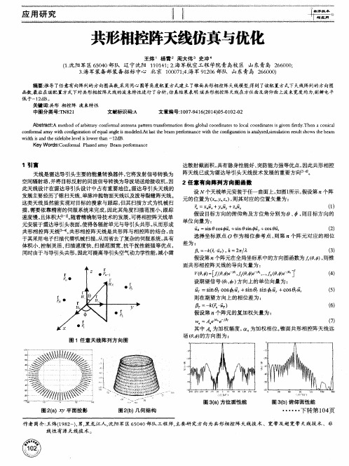 共形相控阵天线仿真与优化