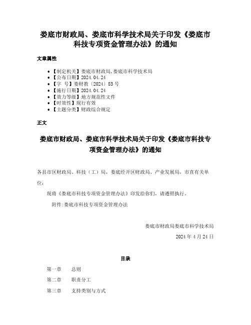 娄底市财政局、娄底市科学技术局关于印发《娄底市科技专项资金管理办法》的通知