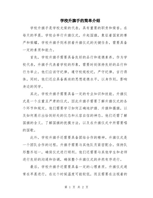 学校升旗手的简单介绍