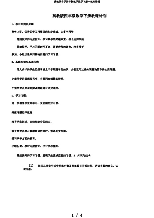 冀教版小学四年级教学数学下册--教案计划