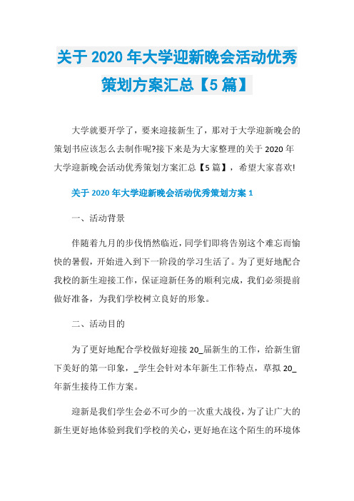 关于2020年大学迎新晚会活动优秀策划方案汇总【5篇】