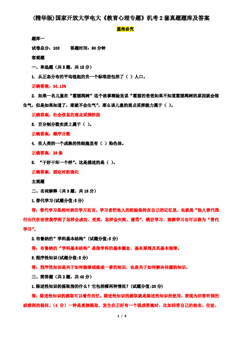 (精华版)国家开放大学电大《教育心理专题》机考2套真题题库及答案2