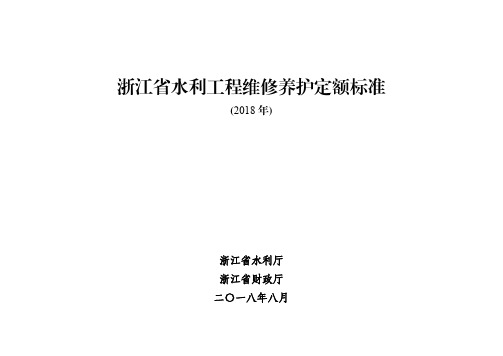 浙江水利工程维修养护定额标准