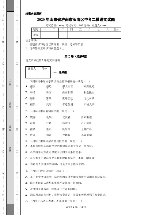 2020年山东省济南市长清区中考二模语文试题(附带详细解析及作文范文)