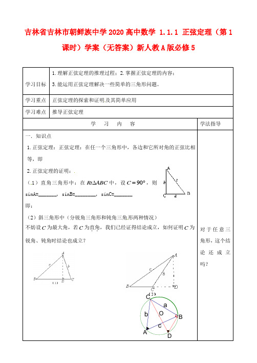 吉林省吉林市朝鲜族中学2020高中数学 1.1.1 正弦定理(第1课时)学案(无答案)新人教A版必修5