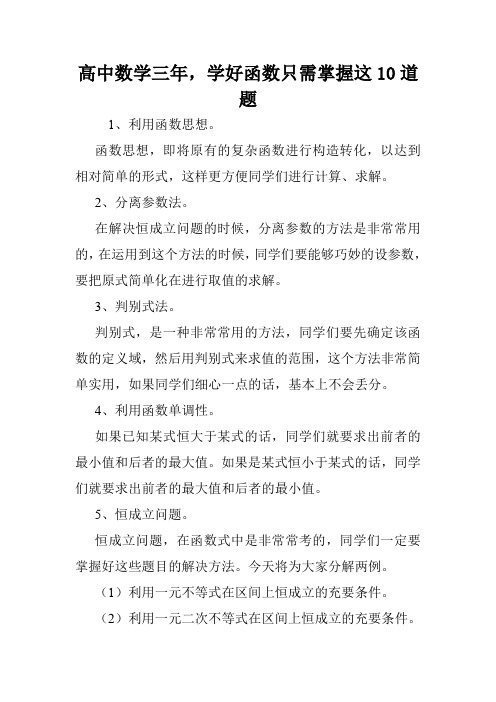 高中数学三年,学好函数只需掌握这10道题.doc