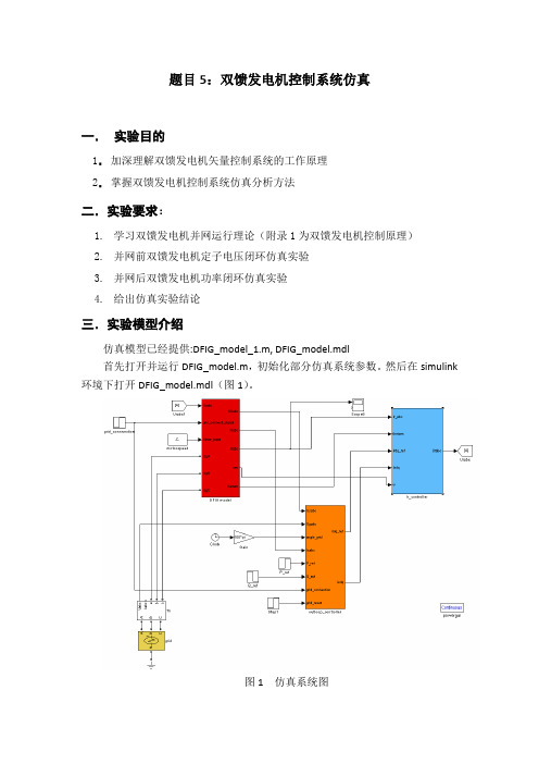 双馈发电机控制系统仿真实验指导书 (1)