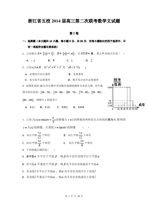 浙江省五校2014届高三第二次联考数学文试题