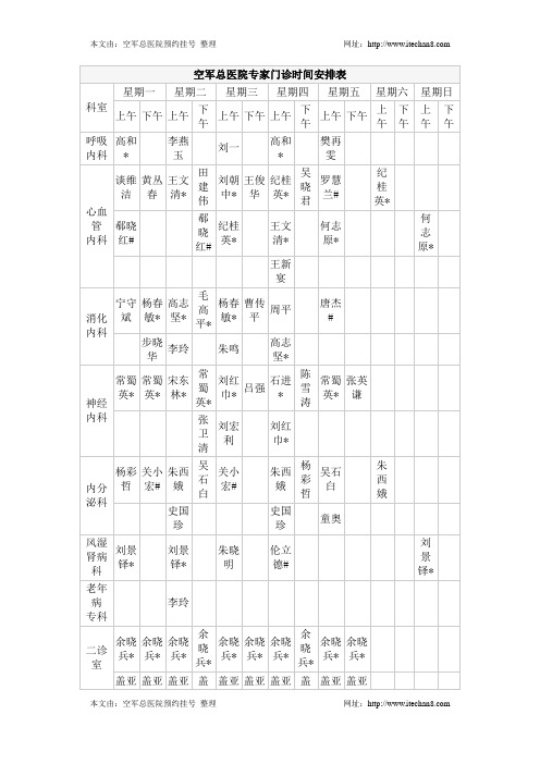 空军总医院专家门诊时间安排表