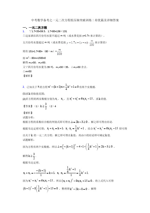 中考数学备考之一元二次方程组压轴突破训练∶培优篇及详细答案