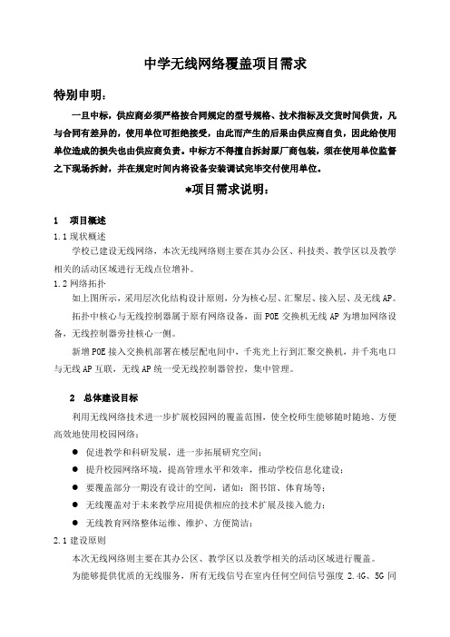 中学无线网络覆盖项目需求_()