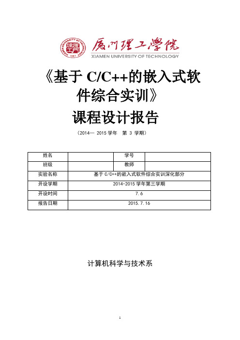 厦理工基于CC++的嵌入式软件综合实训深化部分实验报告