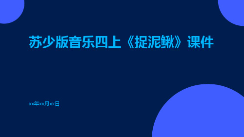 苏少版音乐四上《捉泥鳅》课件