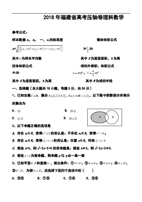 2018届福建省高三高考压轴卷理科数学试题及答案--精品推荐