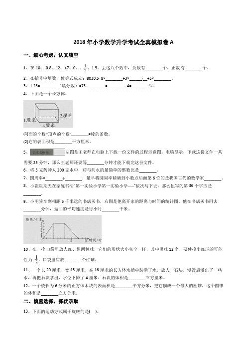 六年级下册数学小升初模拟试卷--2017小学数学升学考试全真模拟卷A(Word版-含答案)