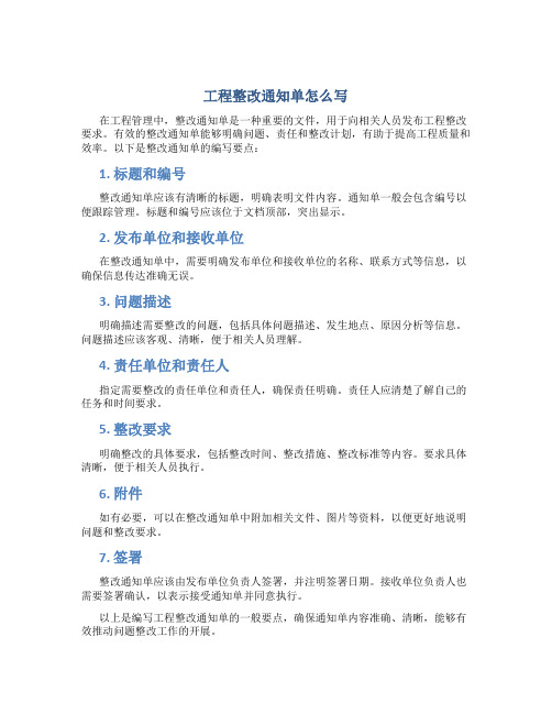 工程整改通知单怎么写