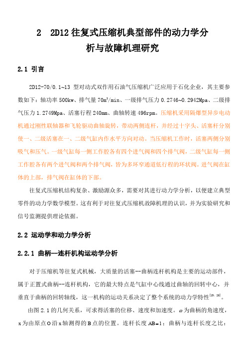 2--2D12往复式压缩机典型部件的动力学分析与故障机理研究