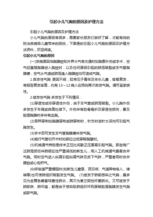 引起小儿气胸的原因及护理方法