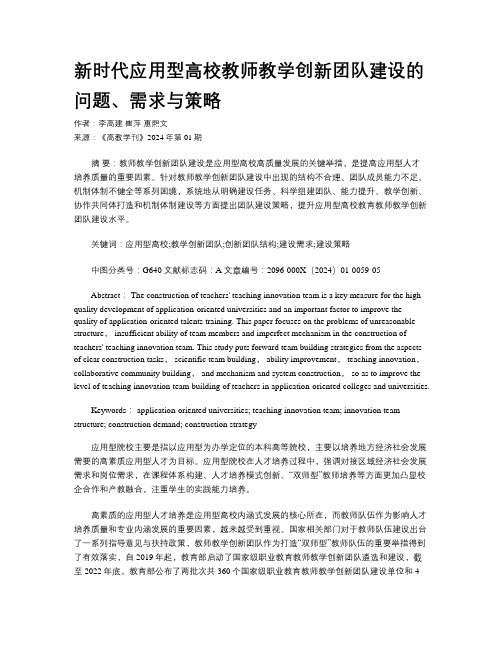 新时代应用型高校教师教学创新团队建设的问题、需求与策略