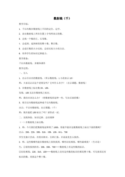 二年级数学下册2.3《数射线(千)》教案2沪教版