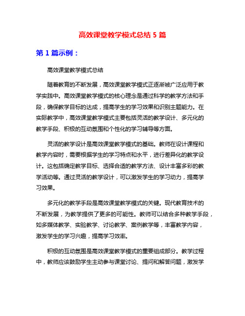 高效课堂教学模式总结5篇