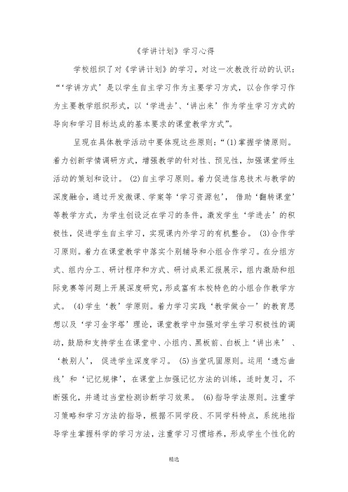 “学讲计划”学习心得