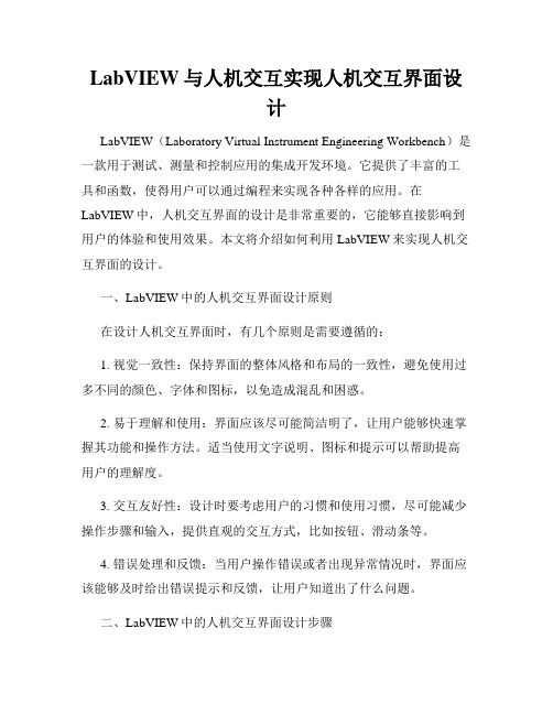 LabVIEW与人机交互实现人机交互界面设计