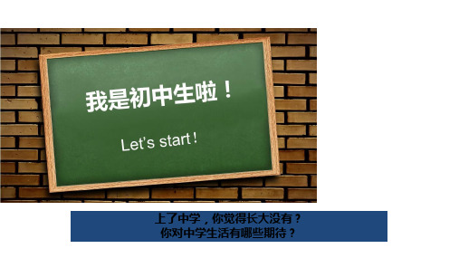 人教版七年级上册道德与法治精品教学课件 第一单元 第一课 第一单元 中学序曲