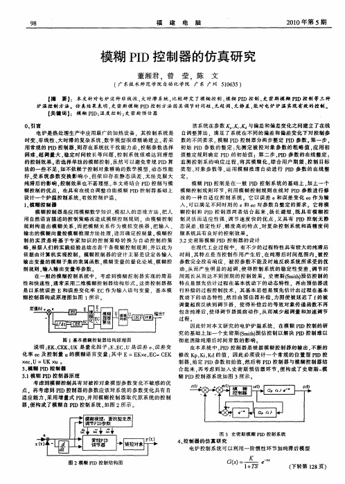 模糊PID控制器的仿真研究