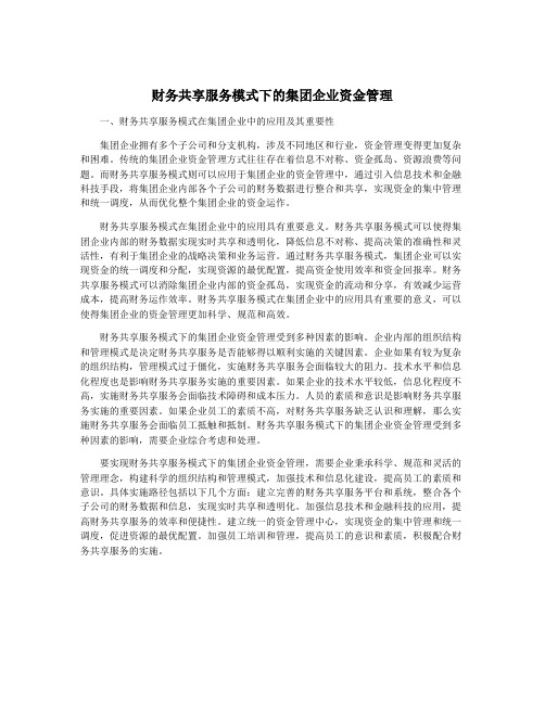 财务共享服务模式下的集团企业资金管理