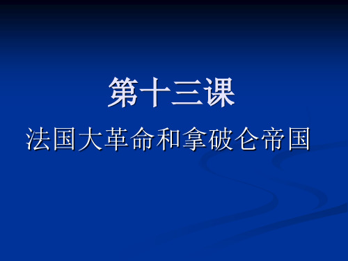 第13课法国大革命和拿破仑帝国