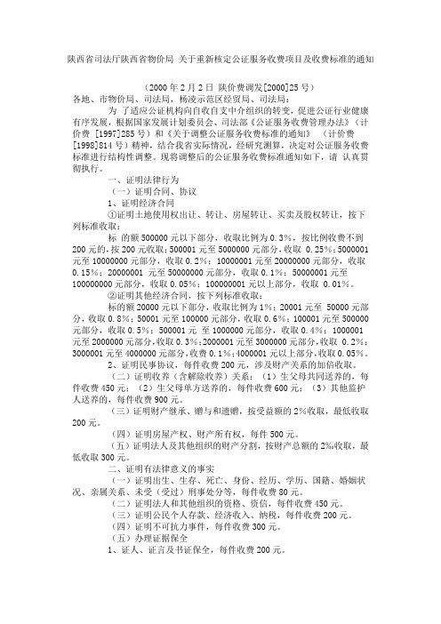 陕西省司法厅陕西省物价局 关于重新核定公证服务收费项目及收费标准的通知.doc