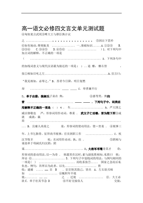 高一语文必修四文言文单元测试题学生版